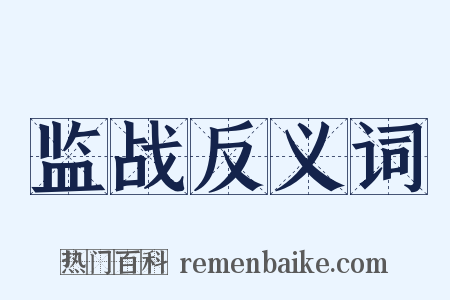 监战反义词是什么意思的图片